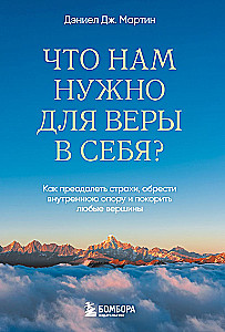 What do we need for self-belief? How to overcome fears, find inner strength, and conquer any heights