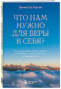 What do we need for self-belief? How to overcome fears, find inner strength, and conquer any heights
