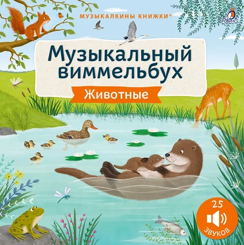 Musical Wimmelbuch. Animals. 25 Sounds