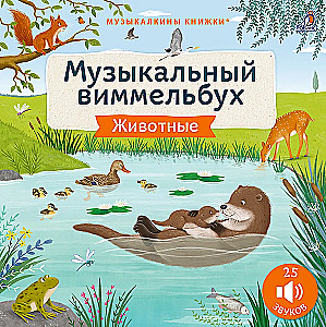 Musical Wimmelbuch. Animals. 25 Sounds