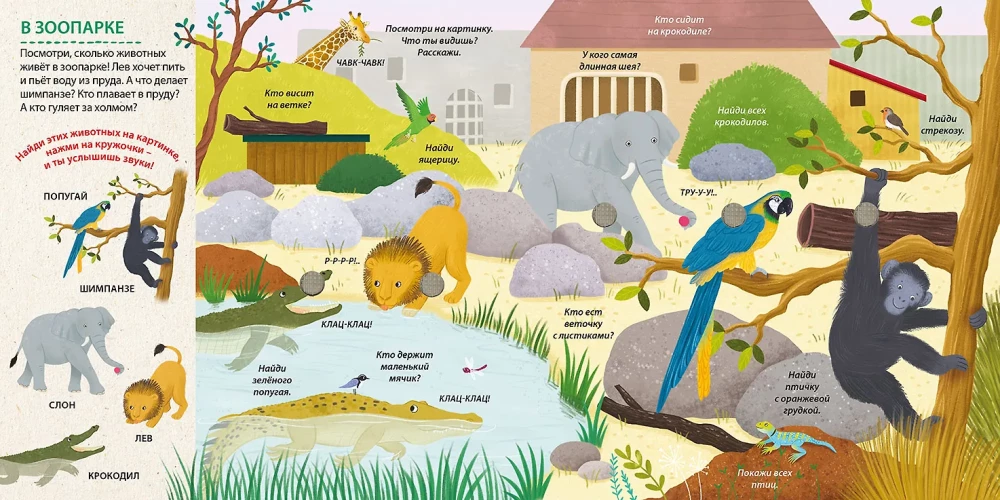 Musical Wimmelbuch. Animals. 25 Sounds