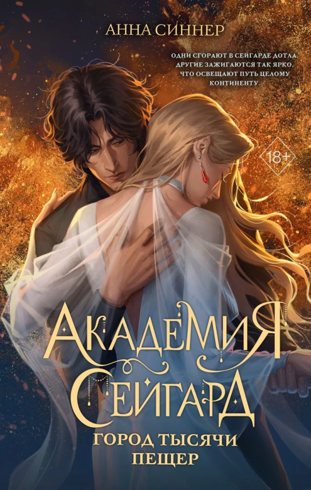 Seigard Academy. The City of a Thousand Caves