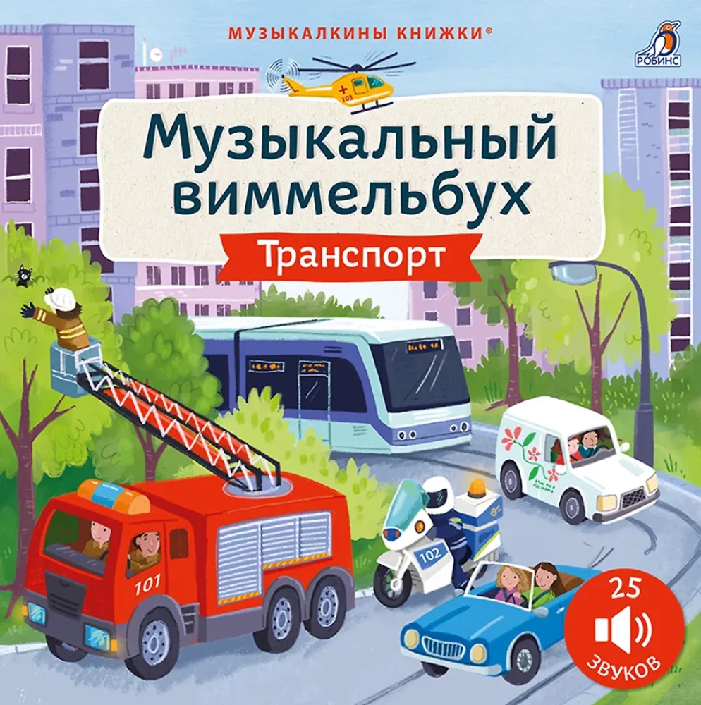 Musical Wimmelbuch. Transport. 25 Sounds