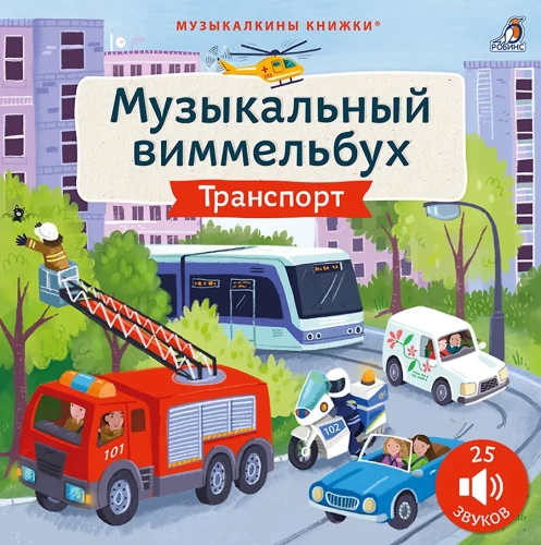 Musical Wimmelbuch. Transport. 25 Sounds