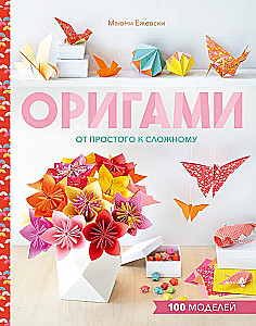 Origami. No vienkārša uz sarežģītu