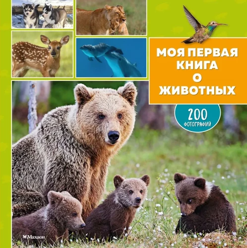 Mana pirmā grāmata par dzīvniekiem. 200 fotogrāfijas