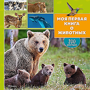 Mana pirmā grāmata par dzīvniekiem. 200 fotogrāfijas