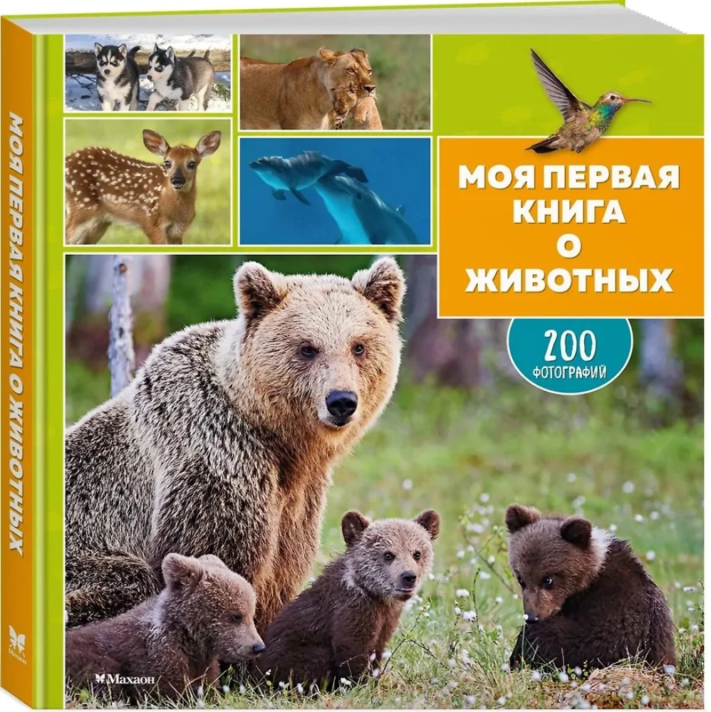 Mana pirmā grāmata par dzīvniekiem. 200 fotogrāfijas