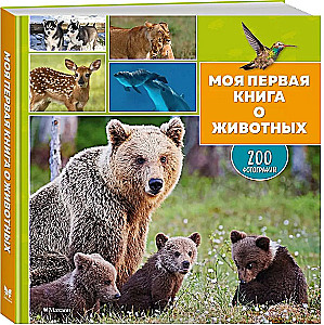 Mana pirmā grāmata par dzīvniekiem. 200 fotogrāfijas