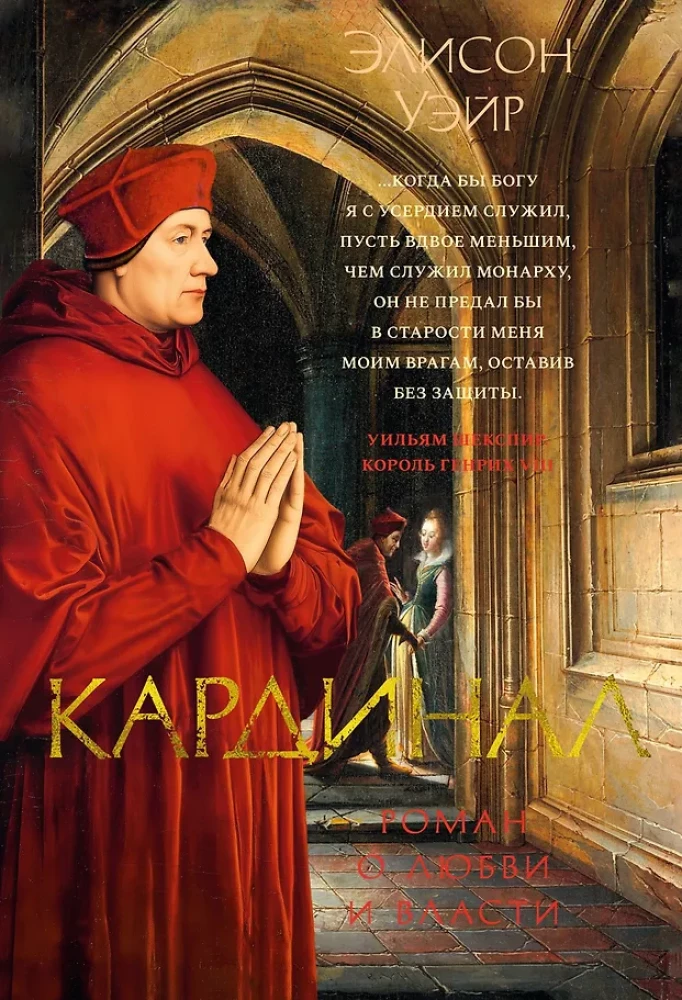 Kardynał: powieść o miłości i władzy