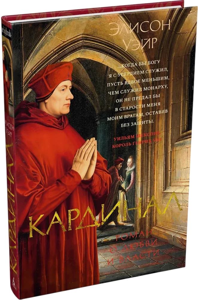Kardynał: powieść o miłości i władzy