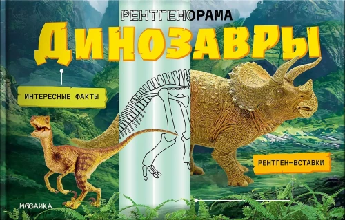 Рентгенорама. Динозавры