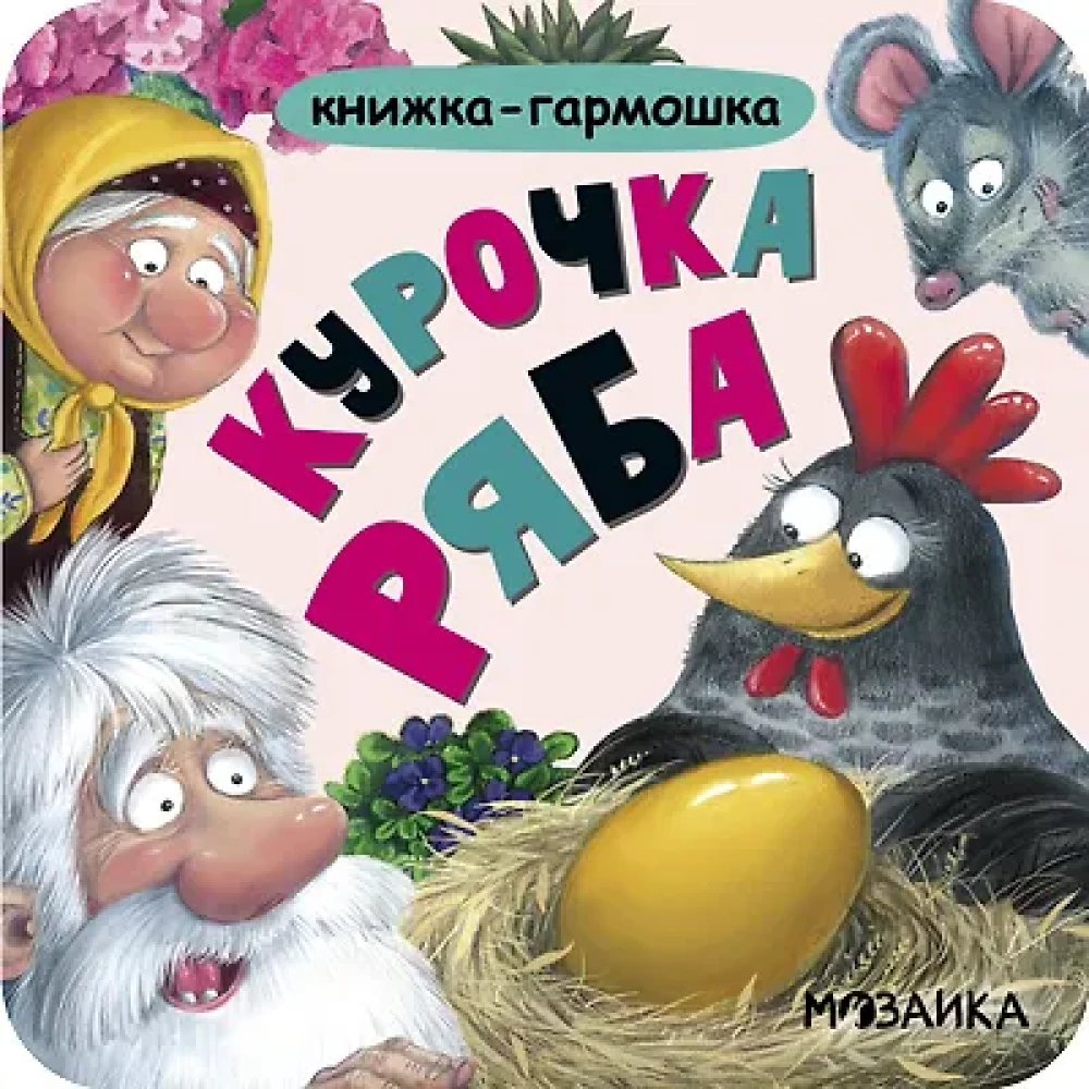 Ryaba the Hen