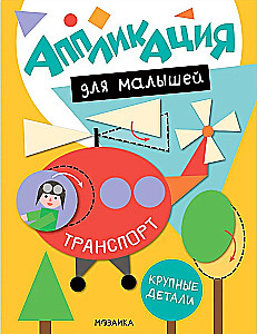 Application for Toddlers. Transport