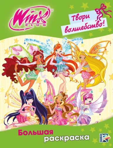 Winx Club. Create Magic! Big Coloring Book