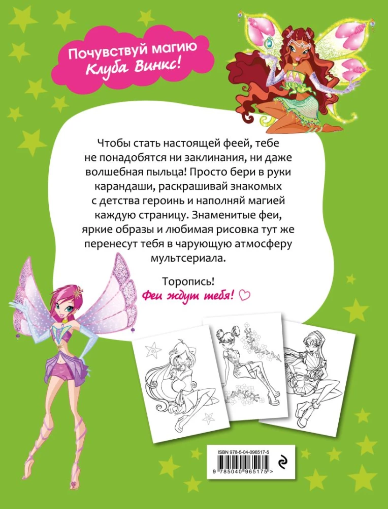 Winx Club. Create Magic! Big Coloring Book