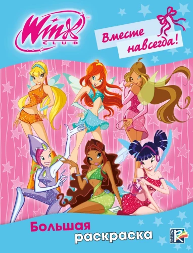 Winx Club. Together Forever! Big Coloring Book