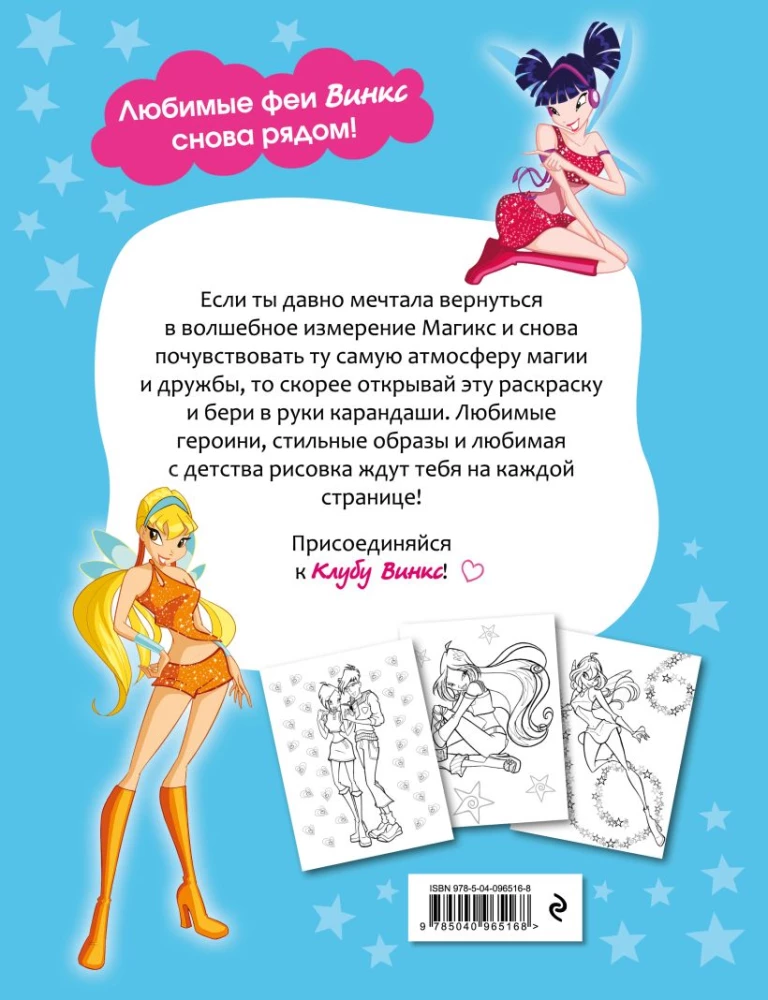 Winx Club. Together Forever! Big Coloring Book