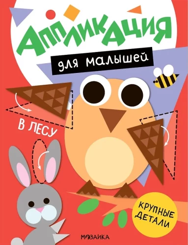Application for Toddlers. In the Forest
