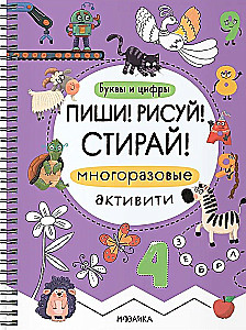 Пиши! Рисуй! Стирай! Многоразовые активити. Буквы и цифры