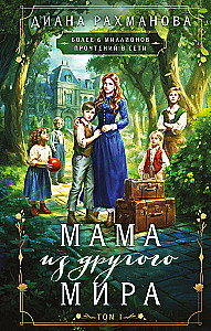 Mom from Another World. Volume 1