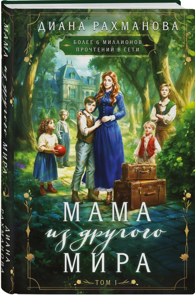 Mom from Another World. Volume 1