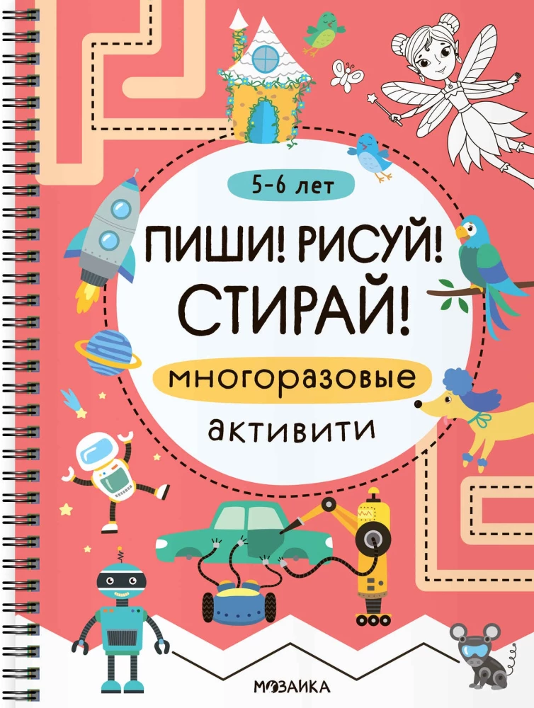 Пиши! Рисуй! Стирай! Многоразовые активити. 5-6 лет