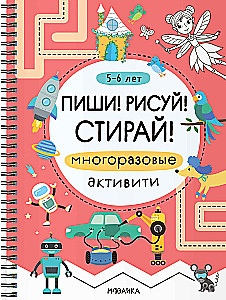 Пиши! Рисуй! Стирай! Многоразовые активити. 5-6 лет