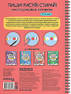 Пиши! Рисуй! Стирай! Многоразовые активити. 5-6 лет