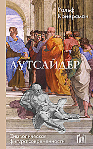 Outsider. The Symbolic Figure of Modernity