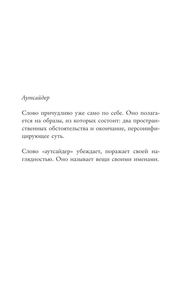Outsider. The Symbolic Figure of Modernity
