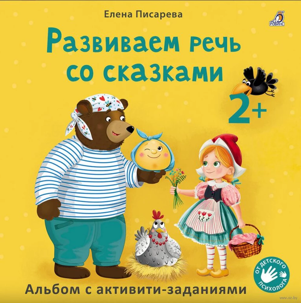 If your child is not speaking yet + Developing speech with fairy tales (set)