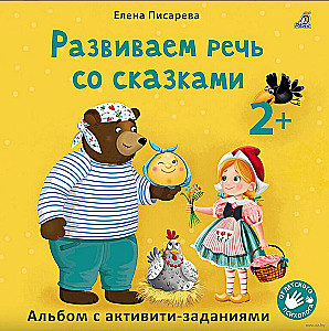 If your child is not speaking yet + Developing speech with fairy tales (set)