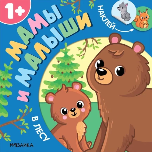 Moms and Babies. In the Forest