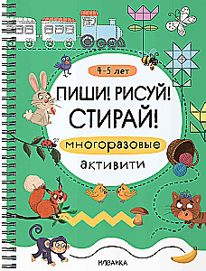 Write! Draw! Erase! Reusable activities. 4-5 years