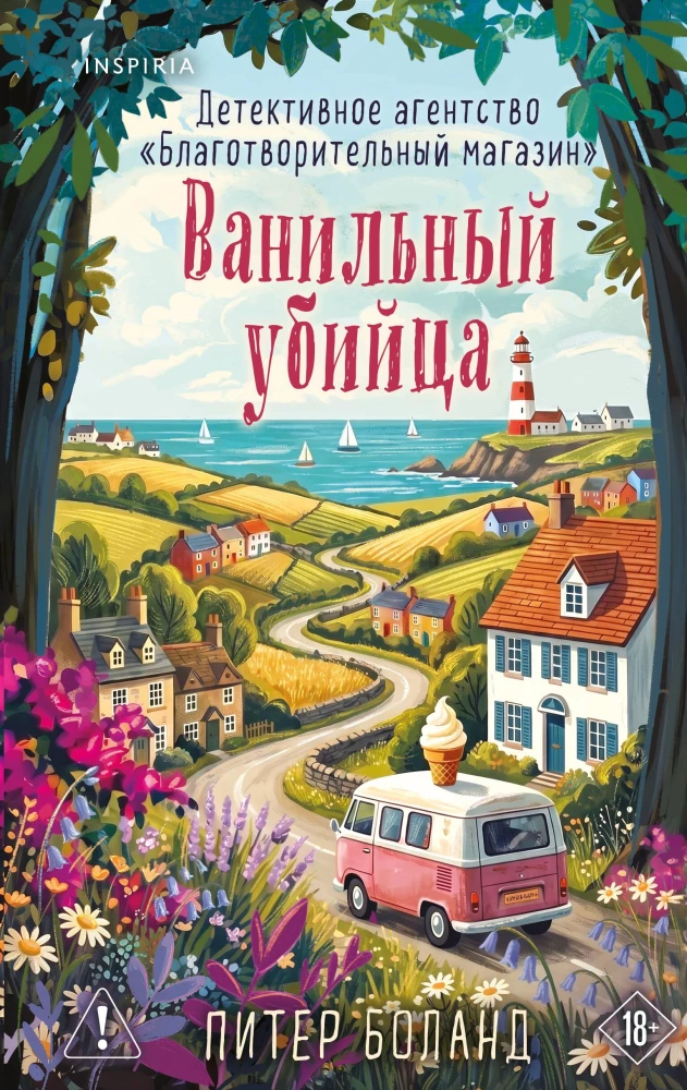 Vanilla Killer. Detective Agency "Charity Shop" (#4)