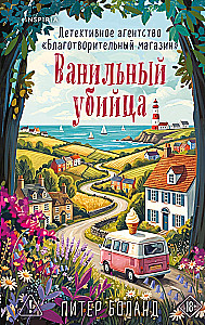 Vanilla Killer. Detective Agency "Charity Shop" (#4)