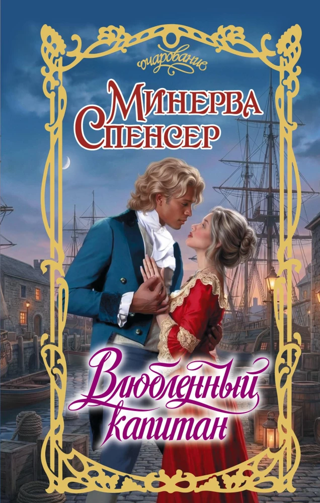 The Lovelorn Captain
