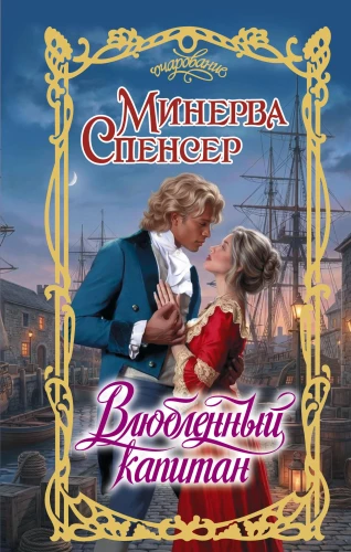 The Lovelorn Captain