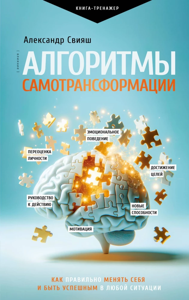 Algorithms of Self-Transformation: How to Properly Change Yourself and Be Successful in Any Situation