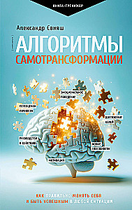 Algorithms of Self-Transformation: How to Properly Change Yourself and Be Successful in Any Situation