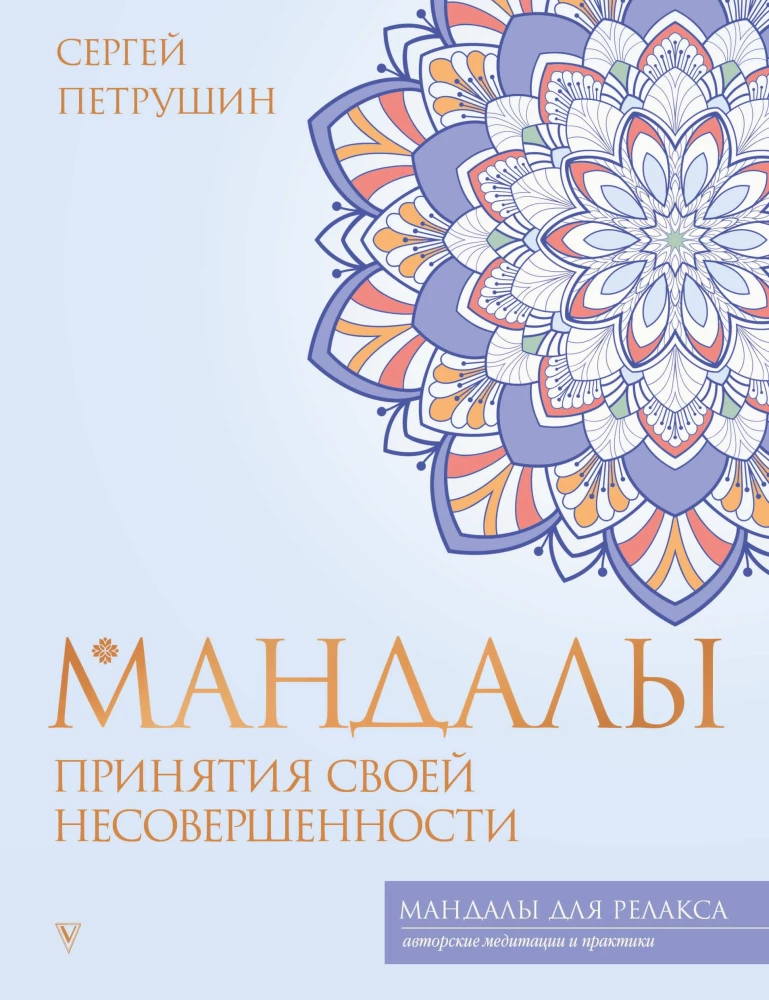 Pieņemšanas mandalas par savu nepilnību