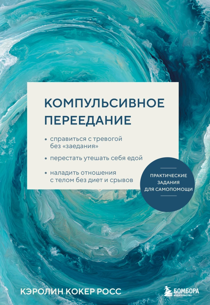 Compulsive Overeating. Practical Self-Help Exercises. Coping with Anxiety Without Overeating, Stopping to Comfort Yourself with Food, Improving Relationships...