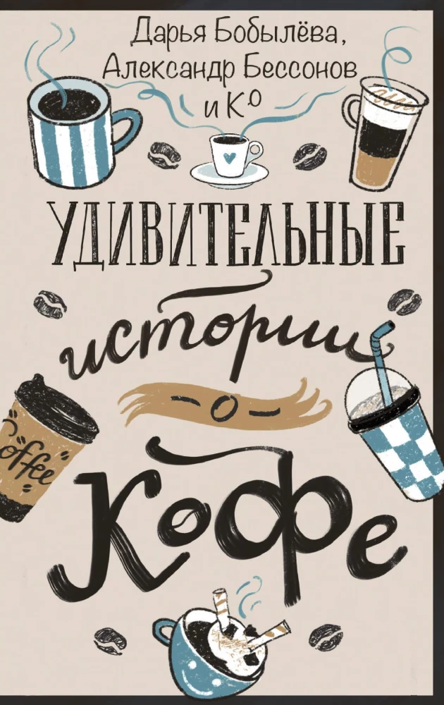 Amazing Stories about Coffee