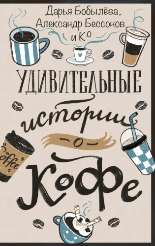Amazing Stories about Coffee