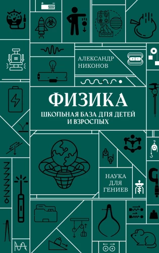 Physics. School Base for Children and Adults