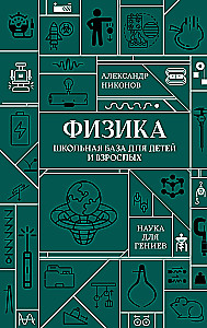 Physics. School Base for Children and Adults
