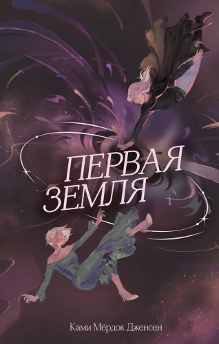 The First Earth