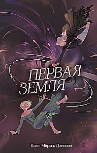 The First Earth