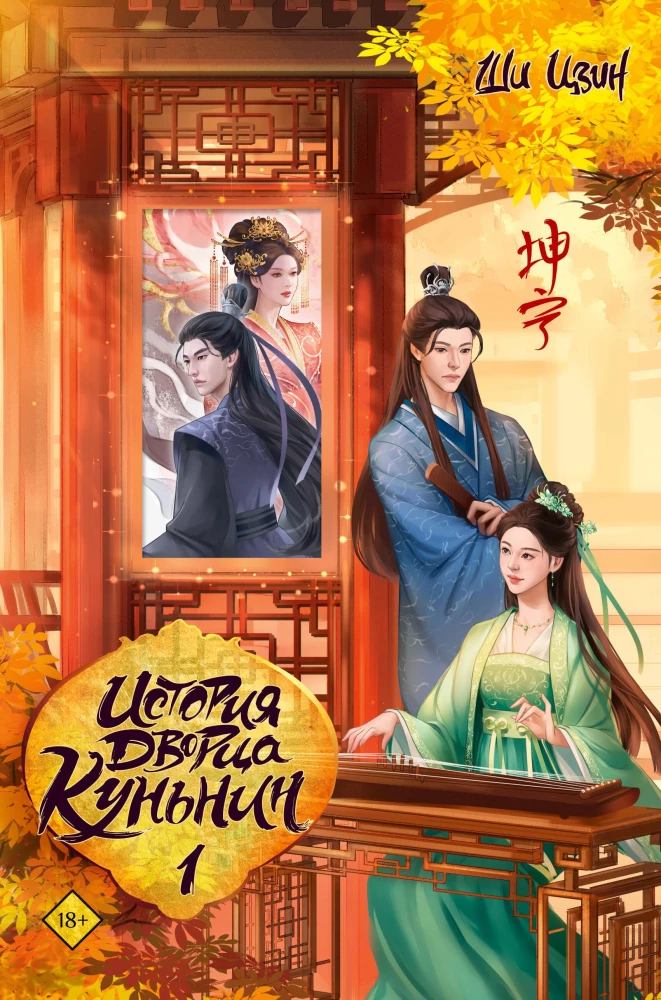 The History of the Kun Ning Palace. Book 1